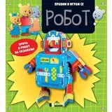 Hordi Buskets - Pravim i igram se – Robot