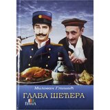 Prima Milovan Glišić - Glava šećera Cene