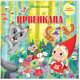 Publik Praktikum Crvenkapa - bajka s nalepnicama Cene