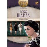 Pčelica Bojana Novković - Koko Šanel, večni stil Cene