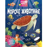  Potraži i pronađi: morske životinje Cene