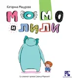 Katarina Macurova - Momo i Lili