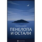 Sumatra izdavaštvo Lazar Bukumirović - Penelopa i ostali Cene
