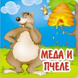 AIDT Pikom Tijana Krstić
 - Basne - Meda i pčele cene