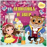 Publik Praktikum Lepotica i zver - Bajka s nalepnicama Cene