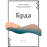 Bedem knjige Sanja Savić Milosavljević
 - Brda Cene