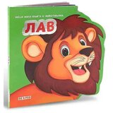 Moja mala knjiga o Životinjama: lav ( DEXY4287 ) Cene