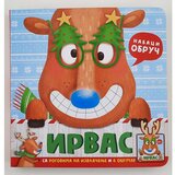 Vulkan Izdavaštvo Nabaci obruč: Irvas