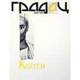 Gradac Grupa autora
 - Časopis : Kopti, br. 206-207