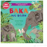 Publik Praktikum Baka me voli / Deka me voli - Dvostrana slikovnica | ePonuda.com