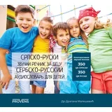 Srpsko-ruski zvučni rečnik za decu