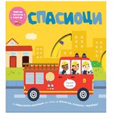 Publik Praktikum Povuci, potegni, okreni - Spasioci Cene