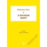 Imanuel Kant - O večnom miru