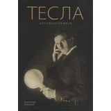 Aleksandra Ninković - Pupin - Tesla autobiografije