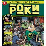 Komiko Martin Kelerman - Roki 2 Cene