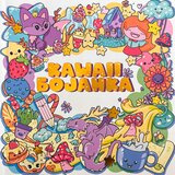 Vulkan Izdavaštvo Kawaii bojanka Cene
