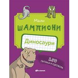 Vulkan Izdavaštvo Mari Elen Trandik
 - Mali šampioni: Dinosauri - 150 pitanja i odgovora Cene