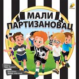 Pčelica Goran Marković - Mali partizanovac Cene