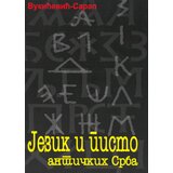 Pešić i sinovi Dragoljub Vukićević-Sarap
 - Jezik i pismo antičkih Srba cene