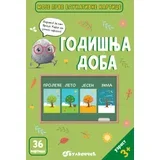 Grupa autora Moje prve edukativne kartice – Godišnja doba ( 31464 )