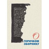 Službeni Glasnik Vladimir Balj, Jelica Stojanović - O Goričkom zborniku Cene