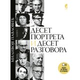 Službeni Glasnik Milivoje Pavlović - Deset portreta i deset razgovora Cene