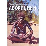 Pešić i sinovi Panče hadži-Andonov
 - Aboridžini Cene