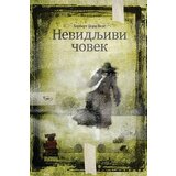 Makondo H. Dž. Vels - Nevidljivi čovek Cene