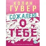 Колин Гувер - Сожалею о тебе
