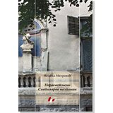 Geopoetika Nerasvetljeni Svetozarov nestanak Cene
