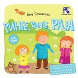 Kreativni Centar Vera Smiljanić - Ringe, ringe, raja Cene