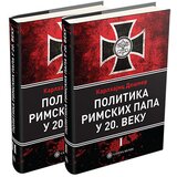 Catena Mundi Karlhajnc Dešner - Politika rimskih papa u 20. veku 1-2 | ePonuda.com