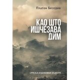 Srpska književna zadruga Platon Besedin - Kao što iščezava dim Cene