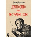 Agora Jevgenij Vodolazkin - Dom i ostrvo ili instrument jezika | ePonuda.com