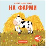  Slatke zvučne priče: NA FARMI | ePonuda.com