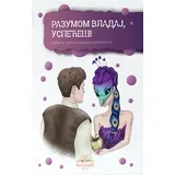 Grupa autora - Razumom vladaj, uspećeš!