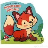  Slatke priče: POSPANI LISAC | ePonuda.com