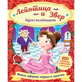 Laguna Grupa autora - Lepotica i zver – bajka s nalepnicama Cene