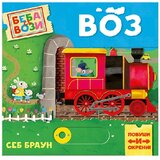 Publik Praktikum Beba se vozi - Voz Cene