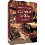 Radoslav Pavlović
 - Moj rođak sa sela