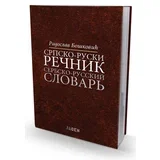 Radoslav Bošković - Srpsko - ruski rečnik