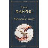 Torgovy Dom Eksmo Томас Харрис - Молчание ягнят | Eponuda.com