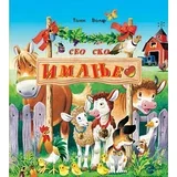 Suzan Frenks,Ana Kazalis - Seosko imanje
