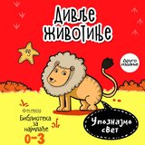 Pi press Upoznajmo svet - Divlje životinje | Eponuda.com