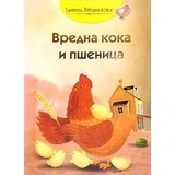 Sonja Žikić, Vladimir Mančić - Slikovnica - Vredna koka i pšenica: engleska narodna priča