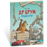 UNZIP Dr Brum - gradi kuću Cene