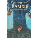 Globosino Nikolaj Burljajev
 - Bambi Cene