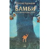 Nikolaj Burljajev
 - Bambi
