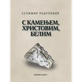 Selimir Radulović - S kamenjem, Hristovim, belim - sabrane pesme