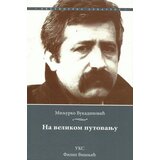 Filip Višnjić Miljurko Vukadinović - Na velikom putovanju | Eponuda.com